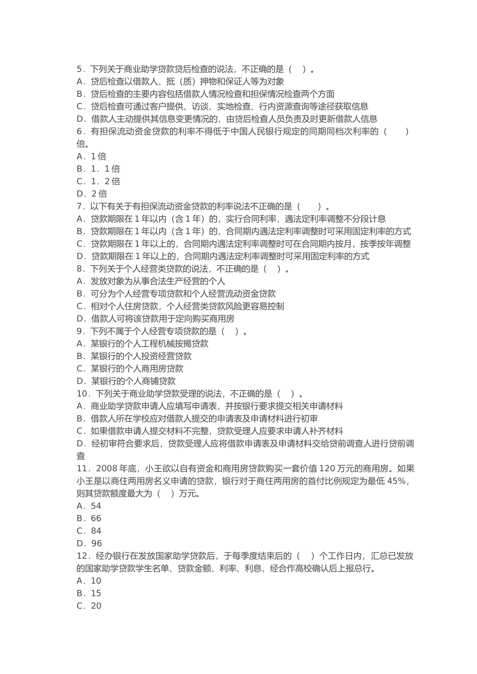 银行从业资格考试个人贷款知识考试_第2页