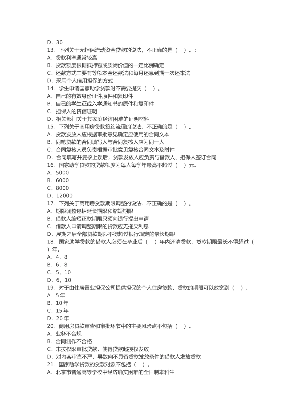 银行从业资格考试个人贷款知识考试_第3页