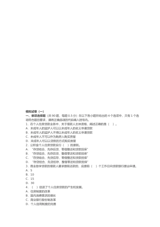 银行从业资格考试个人贷款知识考试