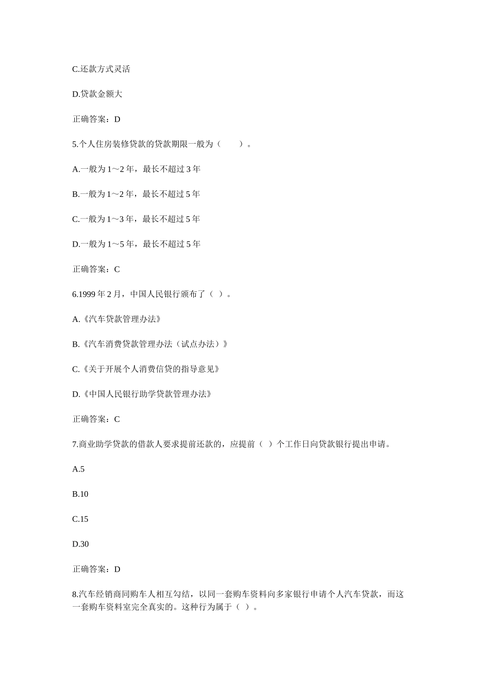 银行从业资格考试个人贷款模拟试题_第2页