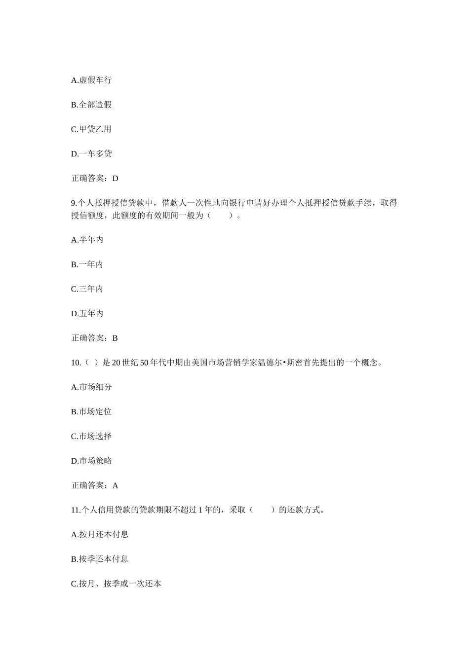 银行从业资格考试个人贷款模拟试题_第3页