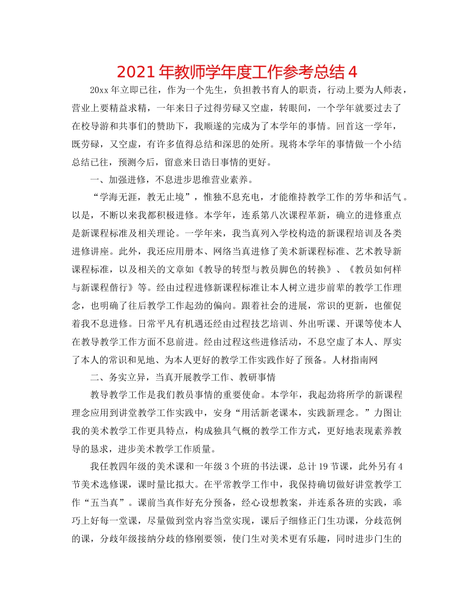 2021年教师学年度工作参考总结4_第1页
