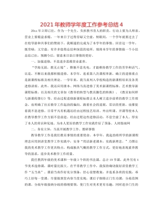 2021年教师学年度工作参考总结4