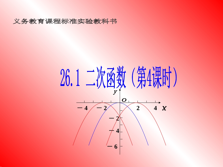 二次函数的图象（3）_第1页