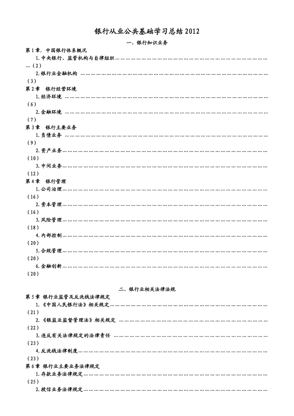 银行从业公共基础学习资料汇总_第1页