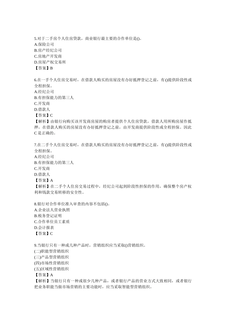 银行从业考试之个人贷款练习题及答案_第3页