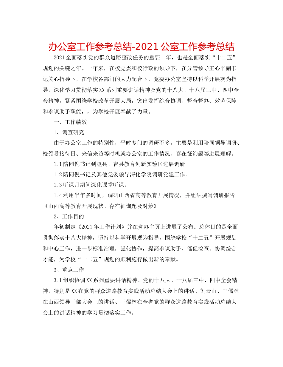 办公室工作参考总结公室工作参考总结_第1页