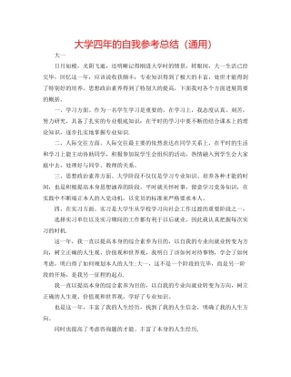 大学四年的自我参考总结（通用）