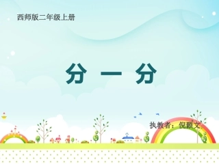 西师版二年级数学