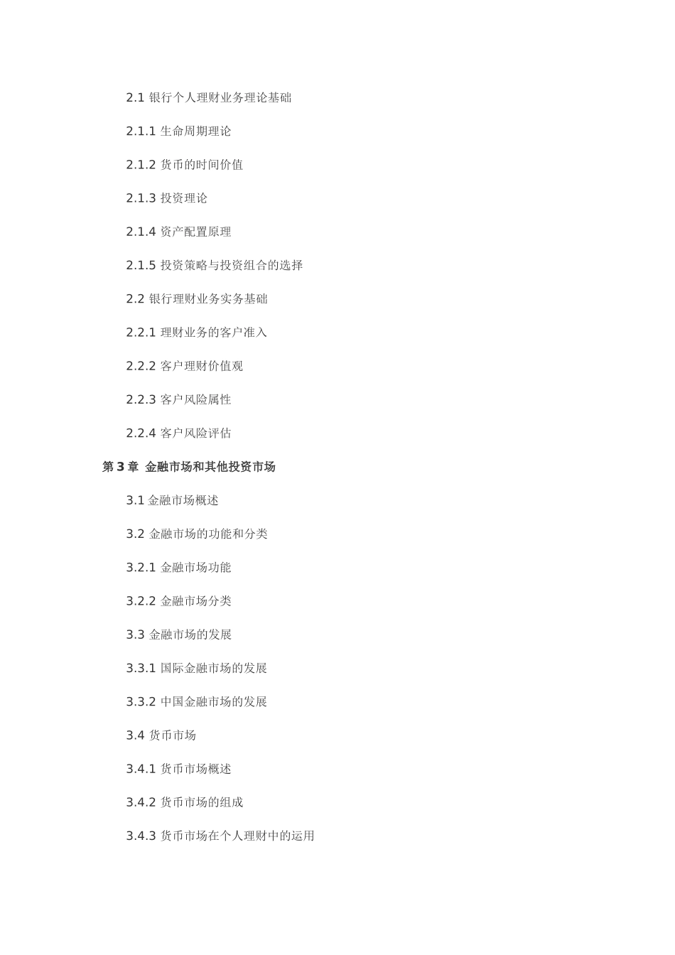银行个人理财大纲_第2页