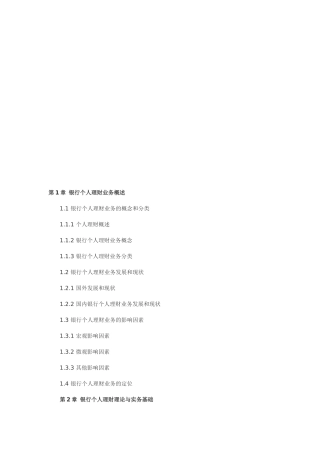 银行个人理财大纲