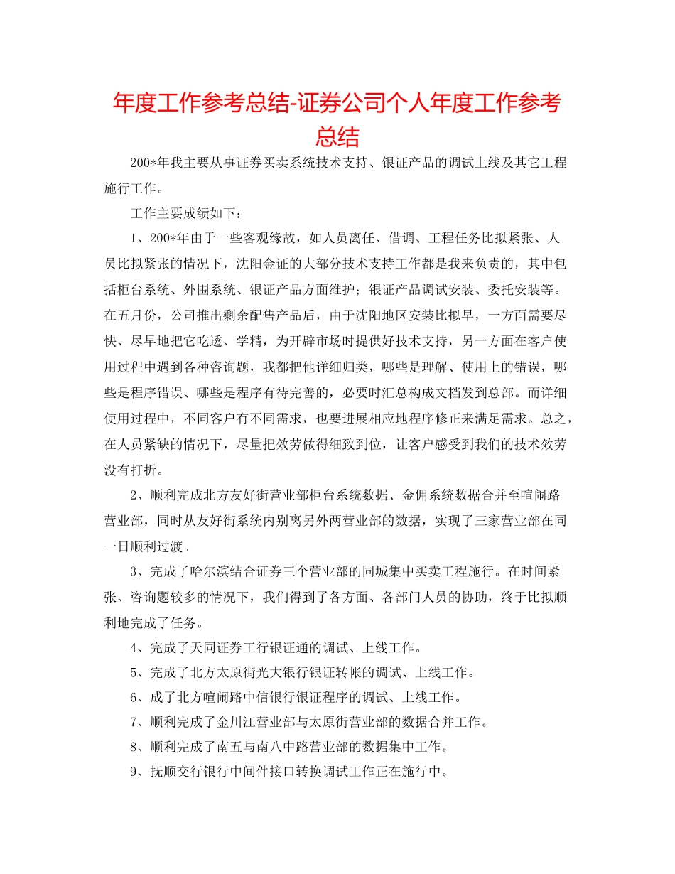 2021年度工作参考总结证券公司个人年度工作参考总结_第1页