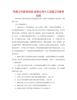 2021年度工作参考总结证券公司个人年度工作参考总结