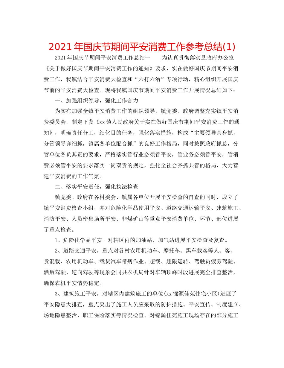 2021年国庆节期间安全生产工作参考总结1)_第1页