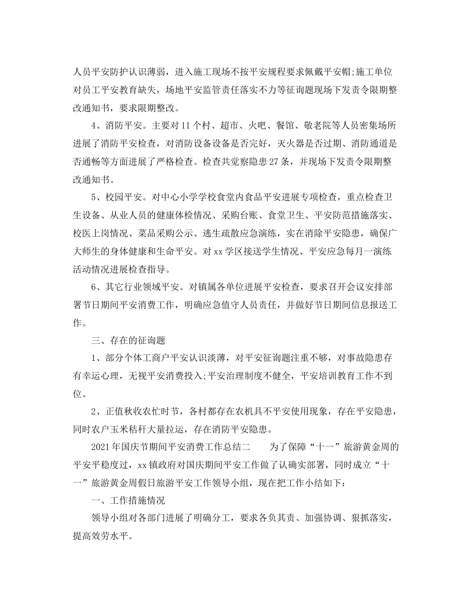 2021年国庆节期间安全生产工作参考总结1)_第2页