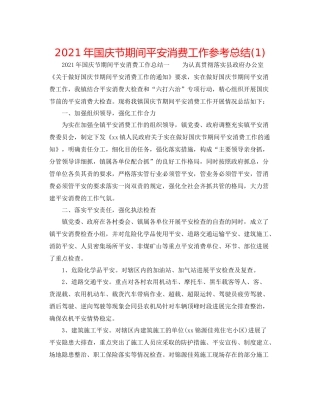 2021年国庆节期间安全生产工作参考总结1)