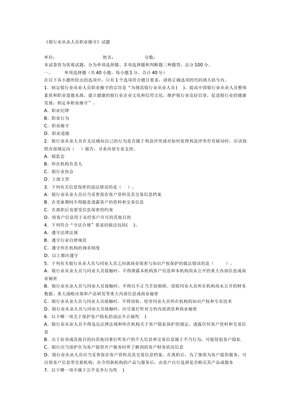银行业从业人员职业操守试题_第1页
