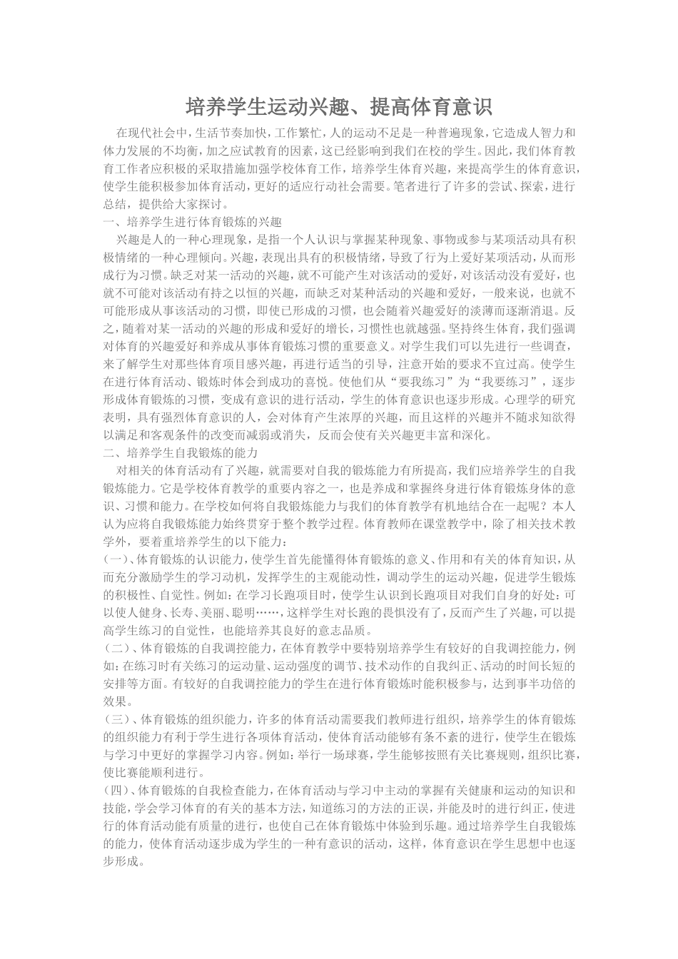 培养学生运动兴趣、提高体育意识 (2)_第1页