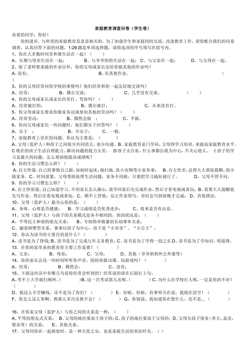 家庭教育调查问卷 (3)_第1页