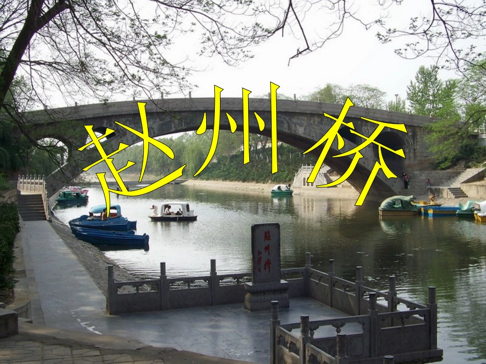 《赵州桥》教学课件1_第1页