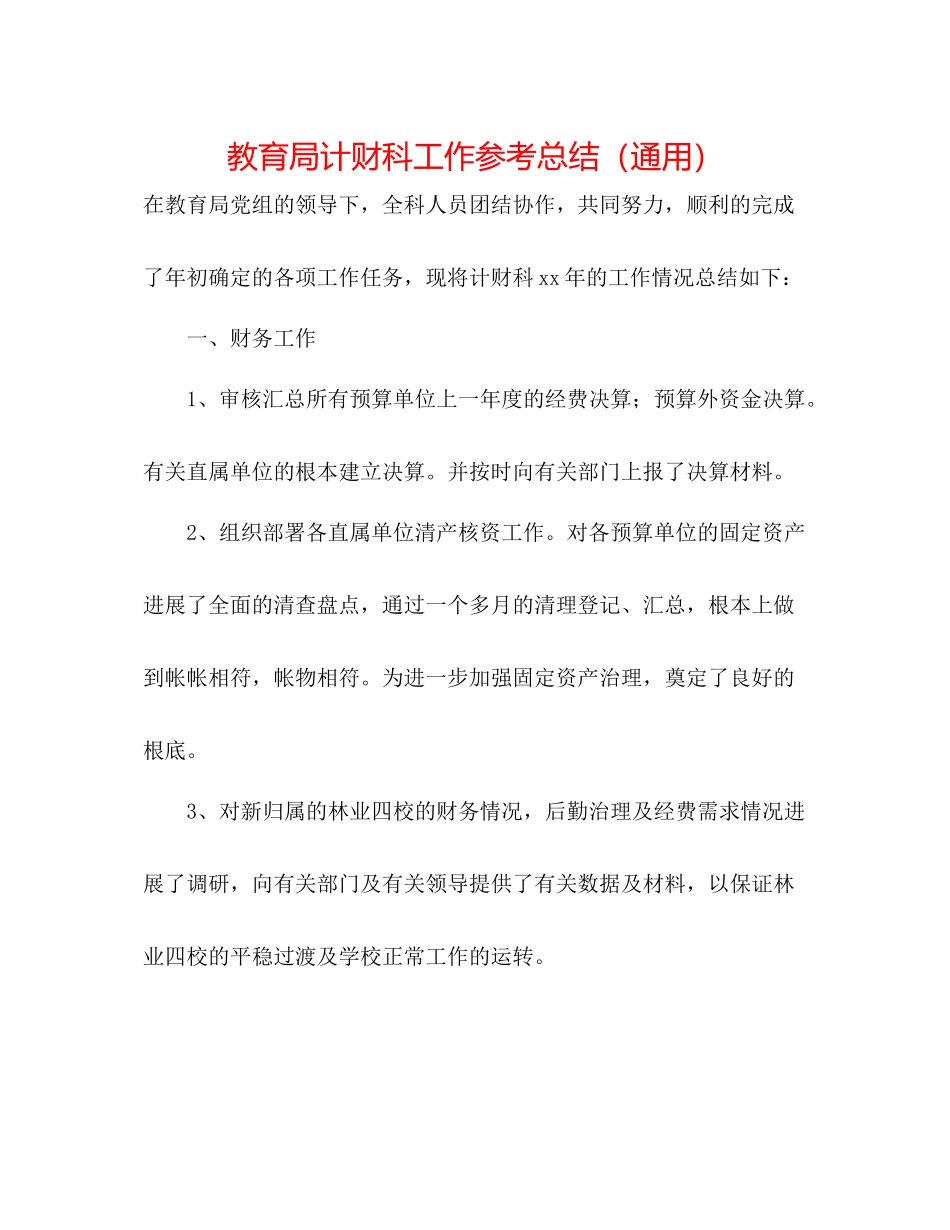 计财科工作参考总结（通用）_第1页