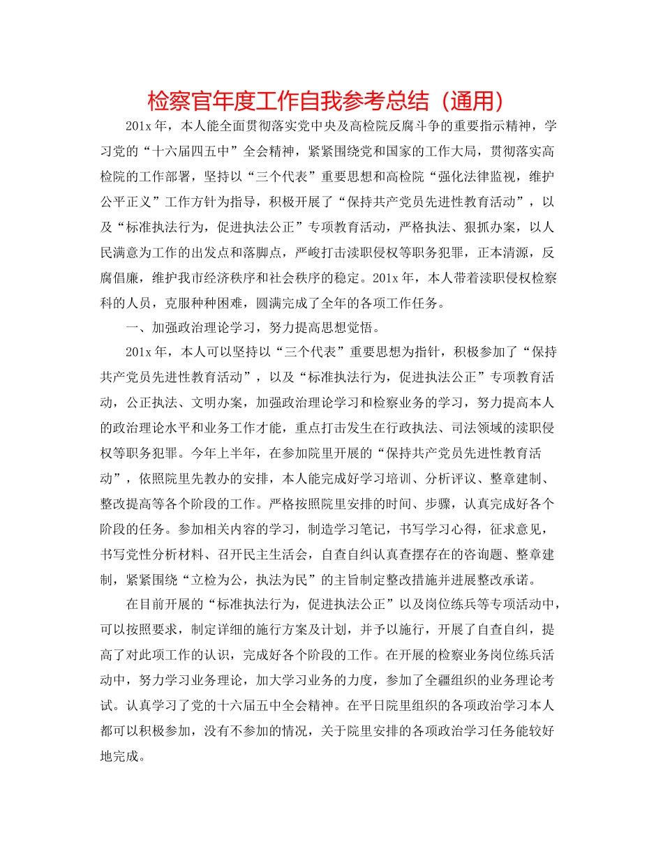 检察官年度工作自我参考总结（通用）_第1页