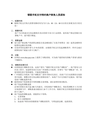 银联手机支付特约商户财务人员须知