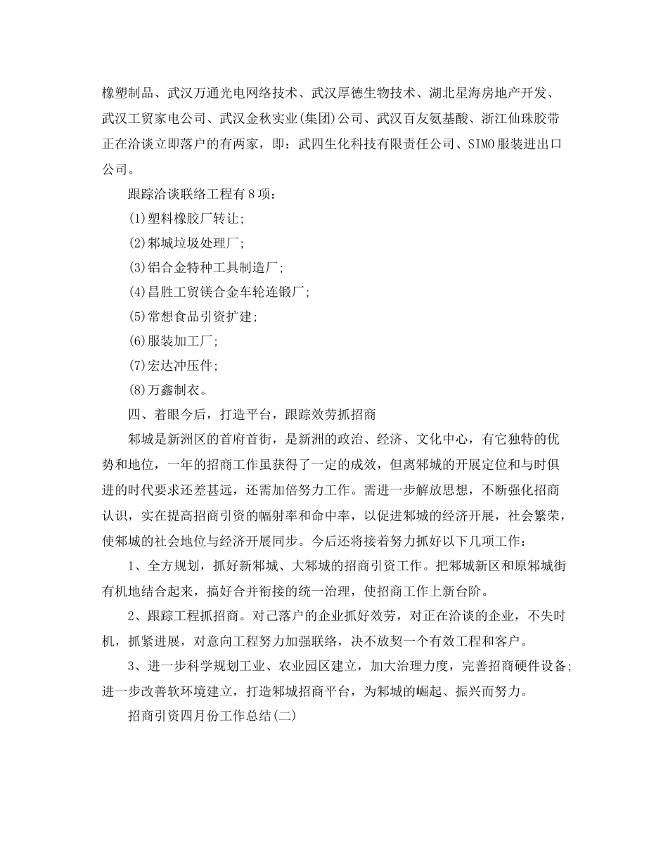 2021年工作参考总结招商引资四月份工作参考总结范文_第3页