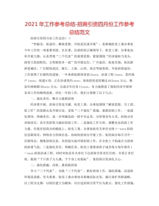 2021年工作参考总结招商引资四月份工作参考总结范文