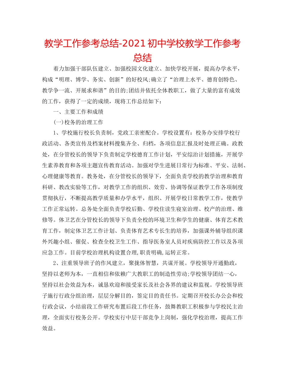 教学工作参考总结初校教学工作参考总结_第1页