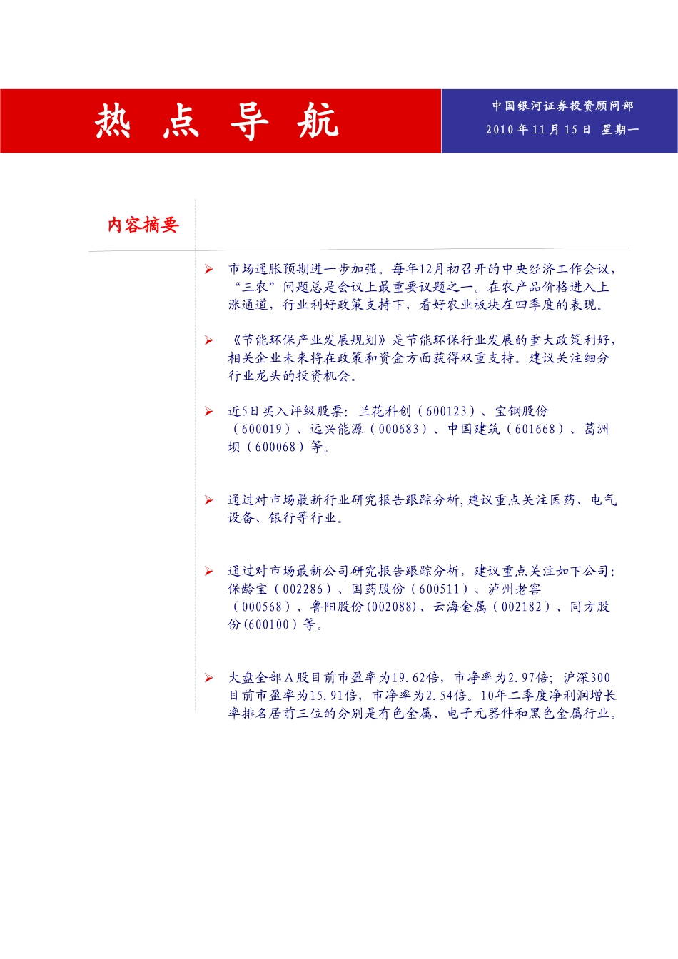 银河证券-热点导航-101115_第1页