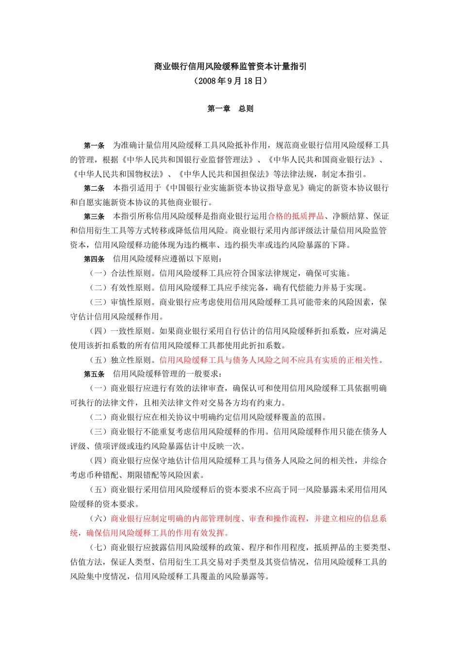 银监会 商业银行信用风险缓释监管资本计量指引_第1页