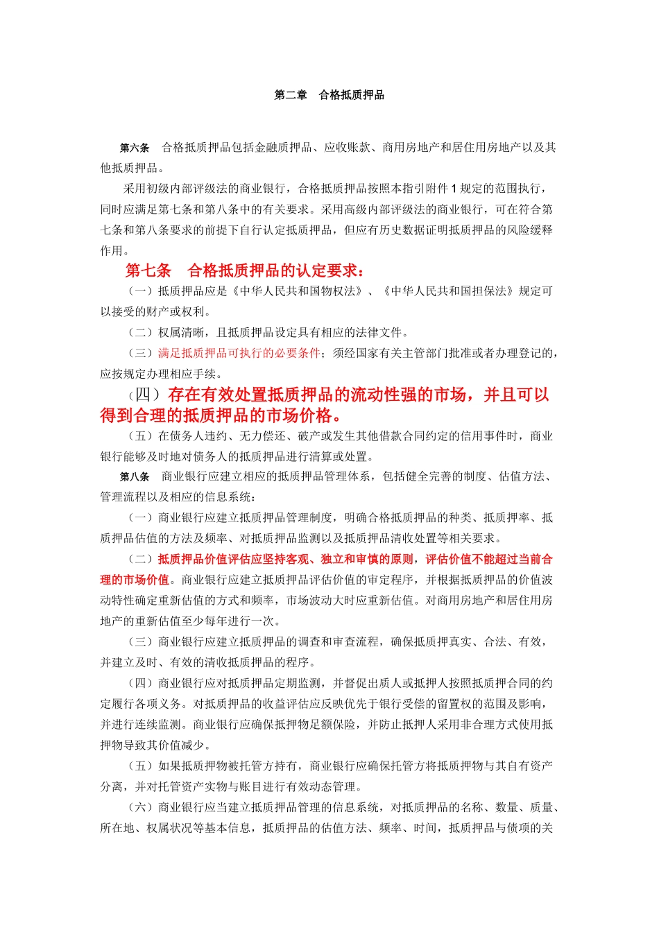 银监会 商业银行信用风险缓释监管资本计量指引_第2页