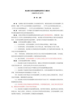 银监会 商业银行信用风险缓释监管资本计量指引