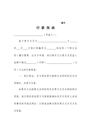 银行10种对内保函参考格式