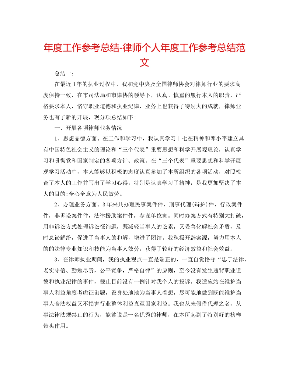 2021年度工作参考总结律师个人年度工作参考总结范文_第1页