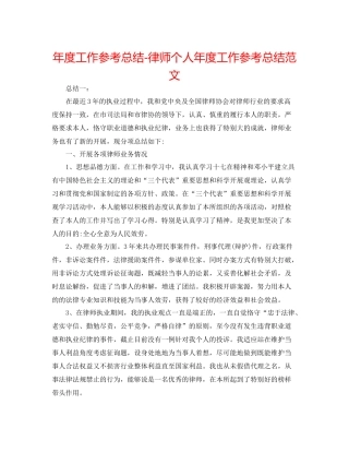 2021年度工作参考总结律师个人年度工作参考总结范文