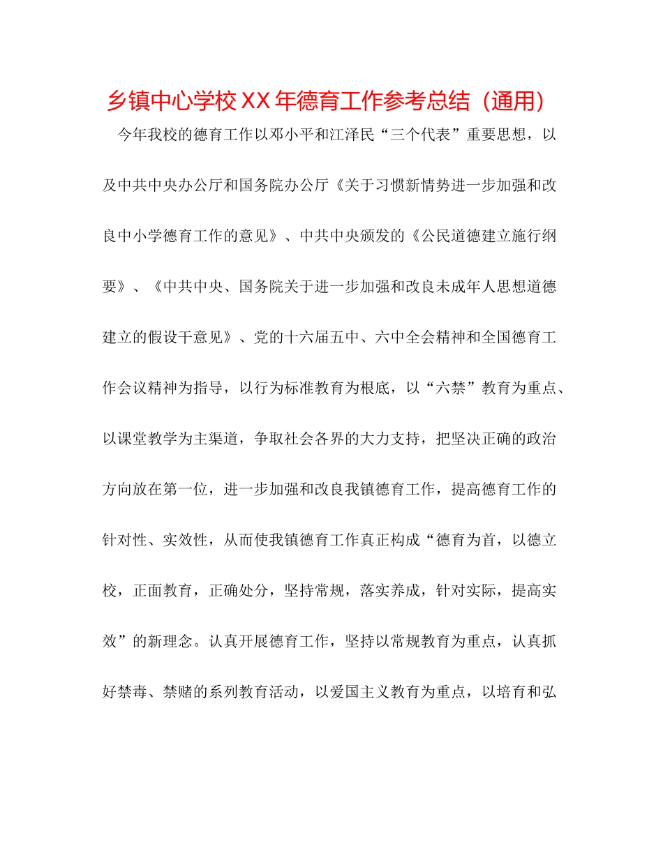 乡镇年德育工作参考总结（通用）_第1页