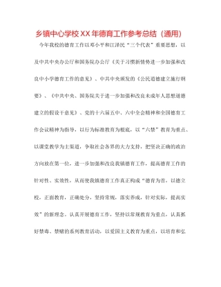 乡镇年德育工作参考总结（通用）