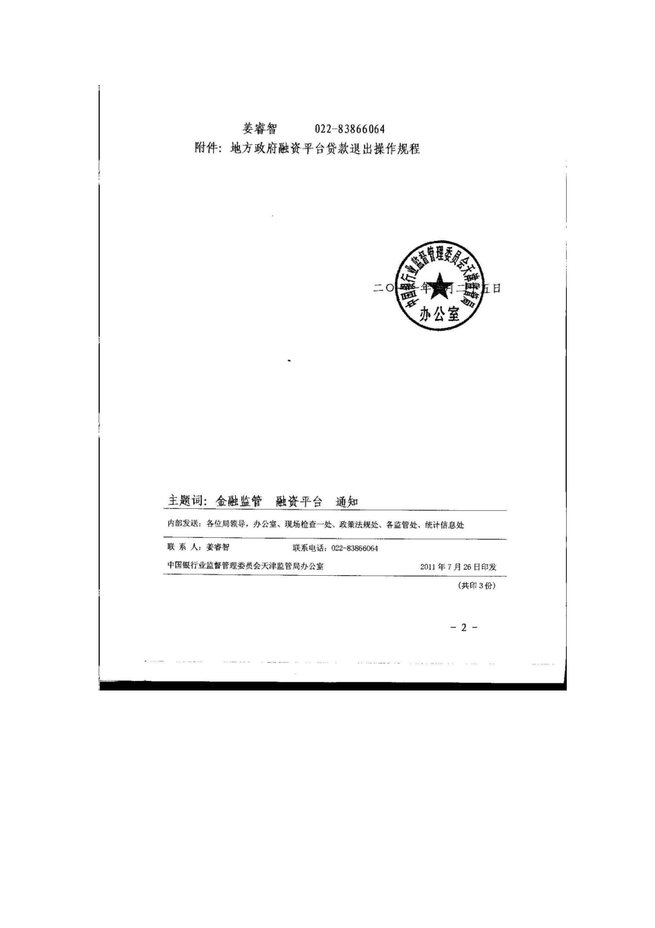 银监局-融资平台退出操作规程_第2页