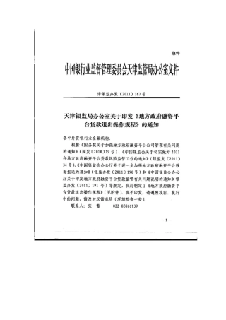 银监局-融资平台退出操作规程