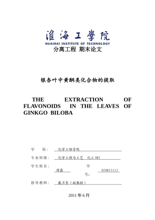 银杏叶中黄酮类化合物的提取