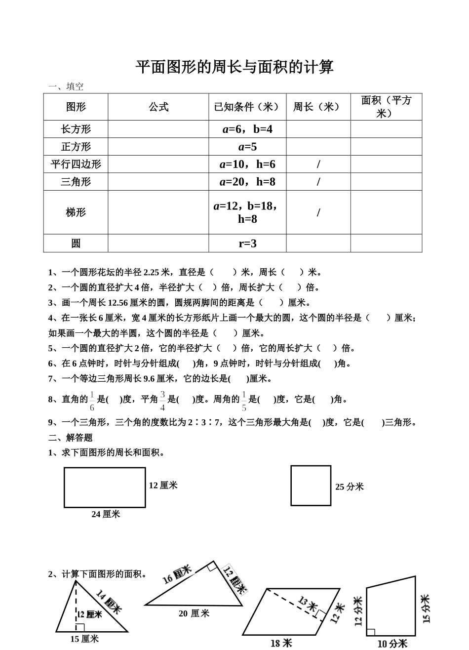 平面图形的周长与面积的计算_第1页