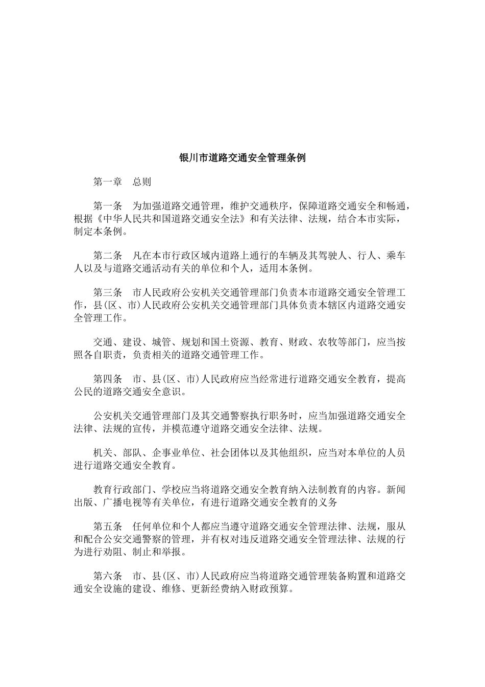 银川市道路交通安全管理条例研究与分析_第1页