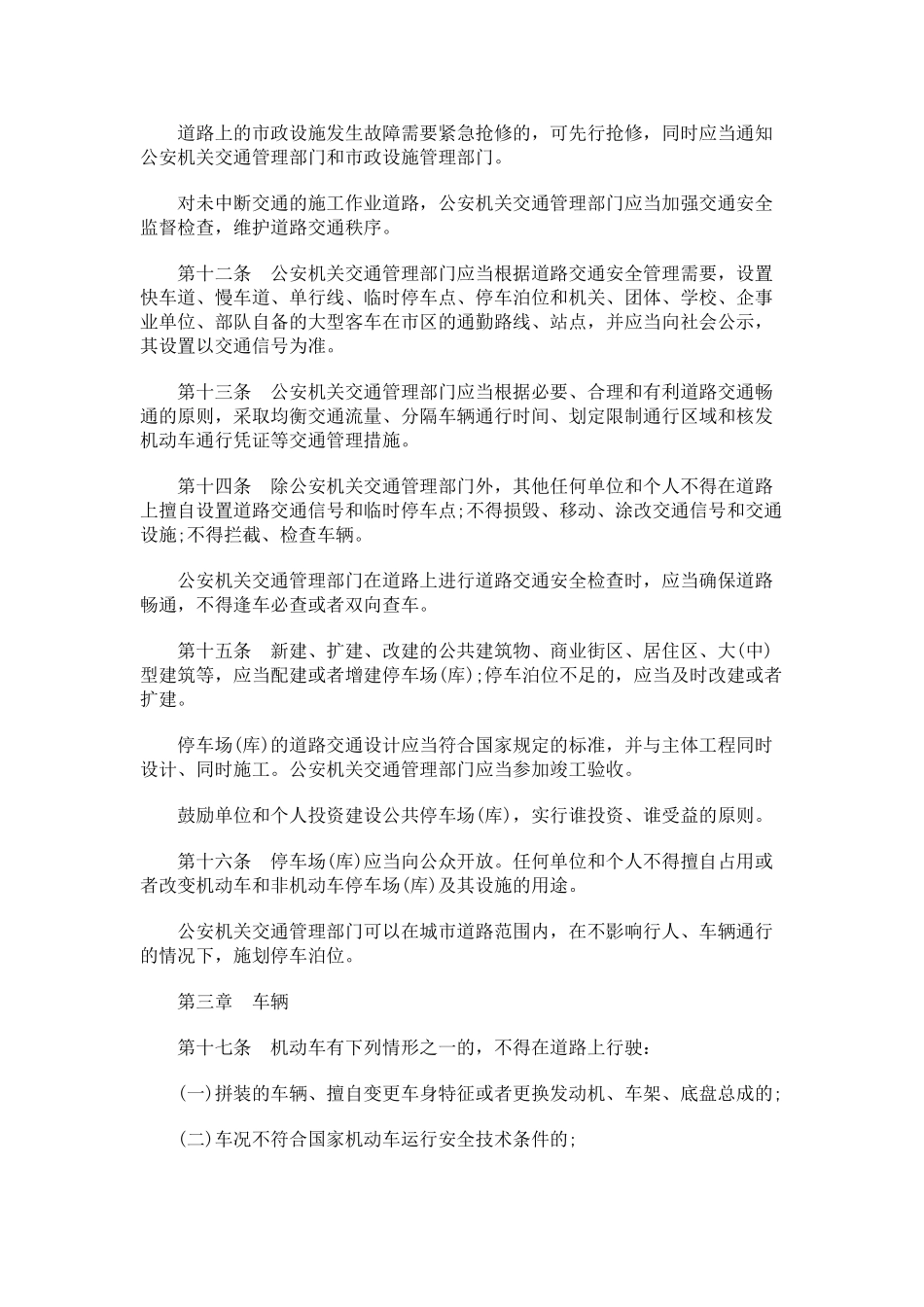 银川市道路交通安全管理条例研究与分析_第3页