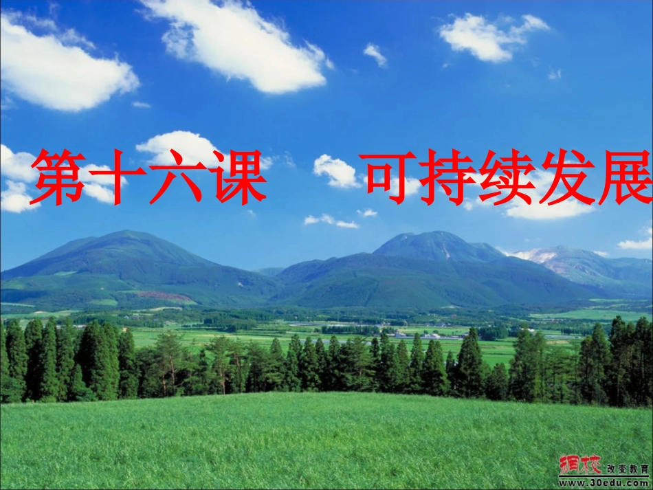 九年级政治计划生育与保护环境的基本国策 (2)_第2页