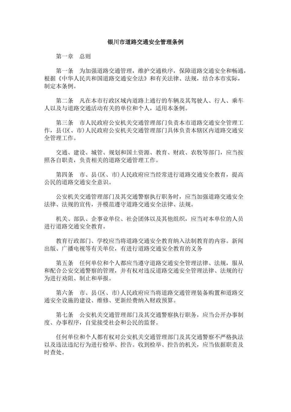 银川市道路交通安全管理条例_第1页