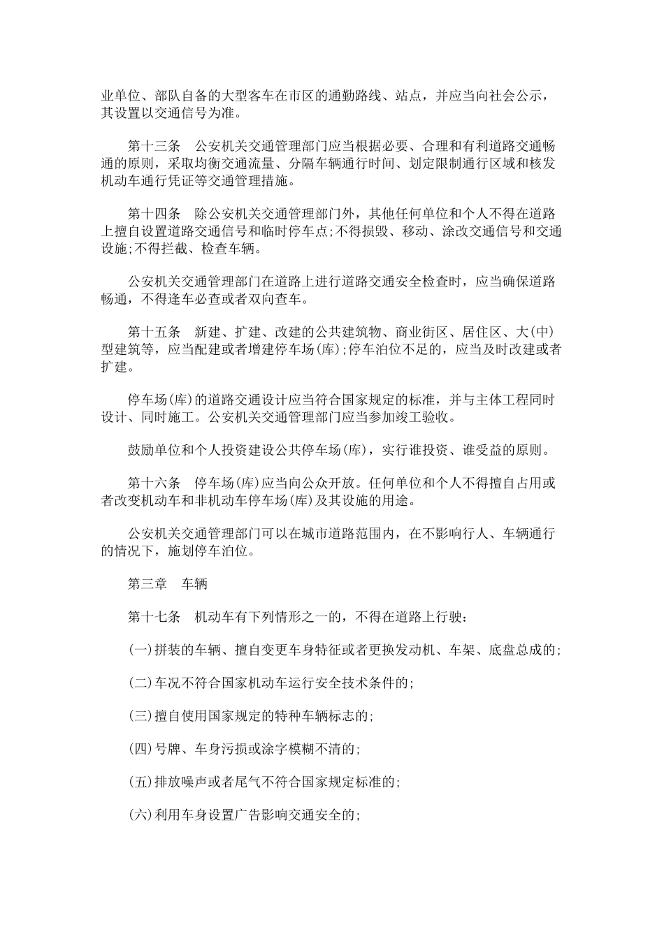银川市道路交通安全管理条例_第3页