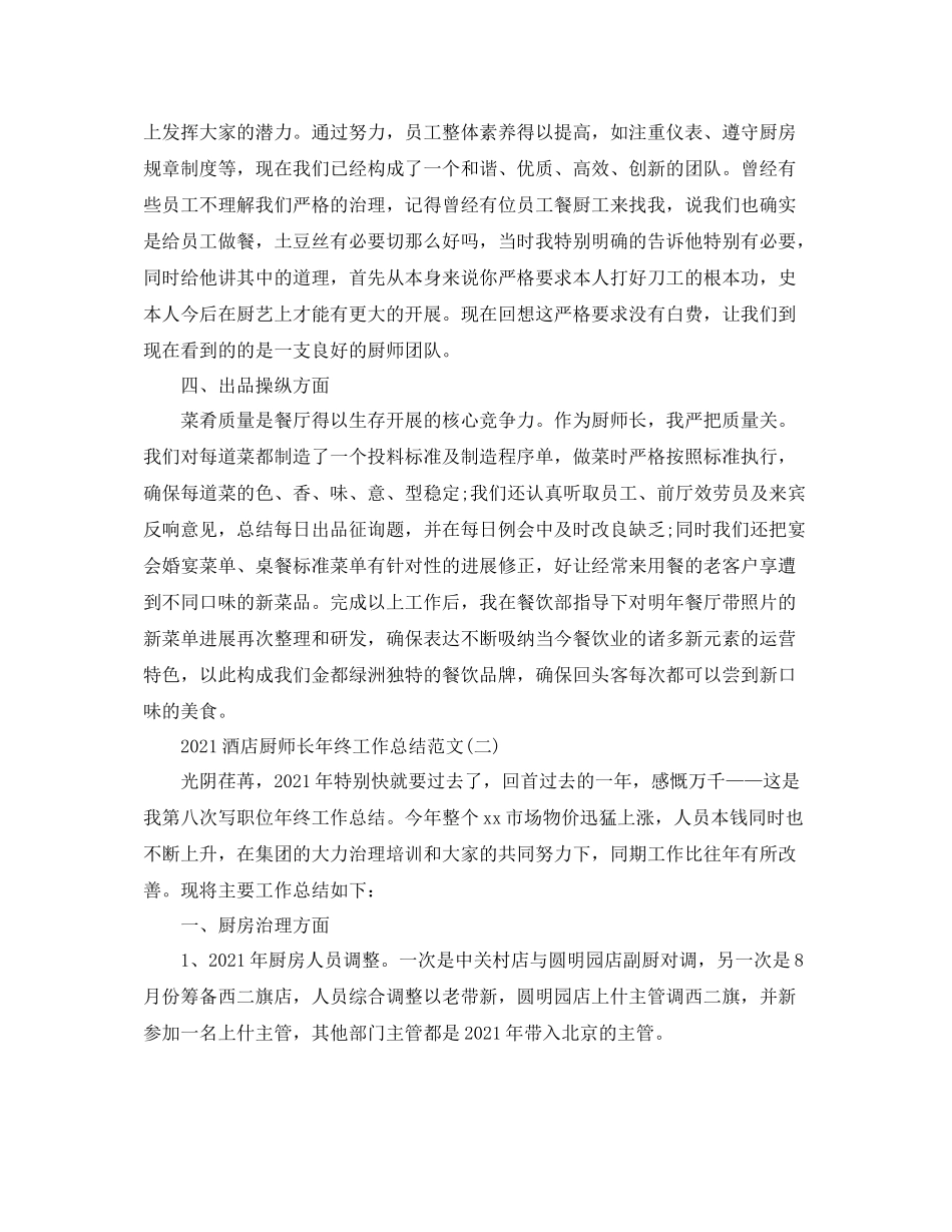 酒店厨师长年终工作参考总结范文_第2页