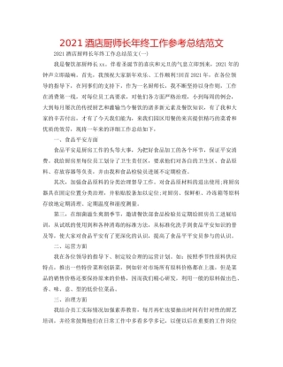 酒店厨师长年终工作参考总结范文